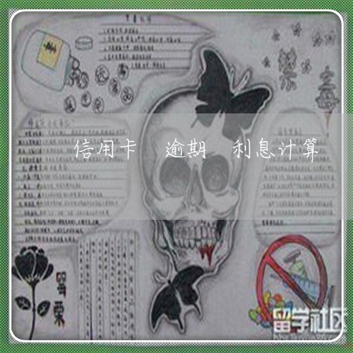 信用卡 逾期 利息计算 信用卡 逾期 利息计算
